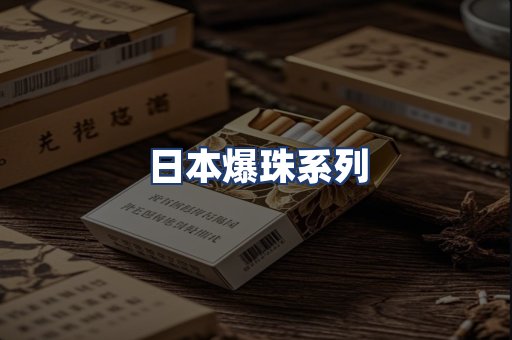 日本爆珠系列