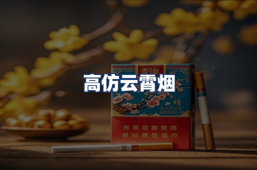 高仿云霄烟