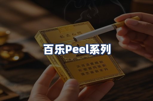 百乐Peel系列